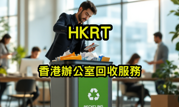 香港辦公室回收服務