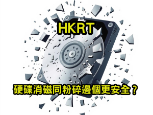 硬碟消磁同粉碎邊個更安全？