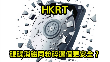 硬碟消磁同粉碎邊個更安全？