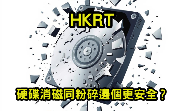 硬碟消磁同粉碎邊個更安全？
