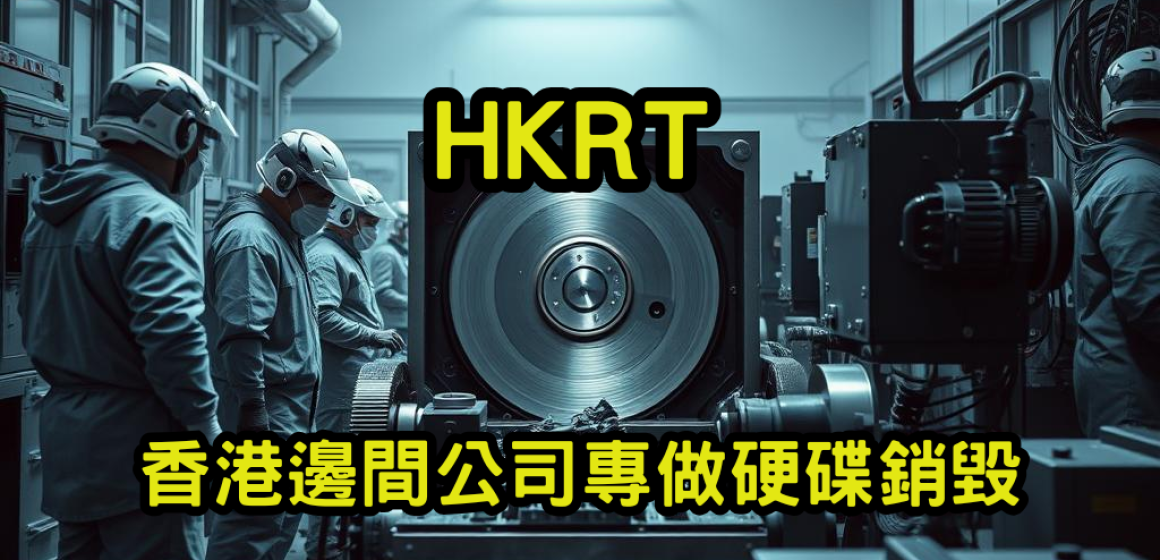 香港邊間公司專做硬碟銷毀