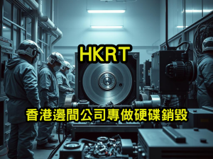 香港邊間公司專做硬碟銷毀