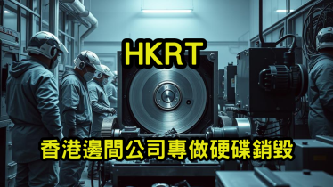 香港邊間公司專做硬碟銷毀
