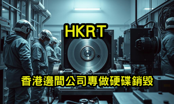 香港邊間公司專做硬碟銷毀