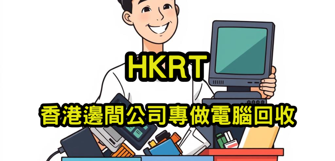 香港邊間公司專做電腦回收