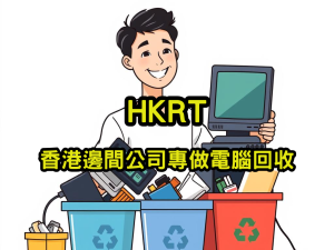 香港邊間公司專做電腦回收
