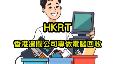 香港邊間公司專做電腦回收