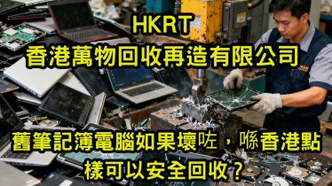 舊筆記簿電腦如果壞咗，喺香港點樣可以安全回收？