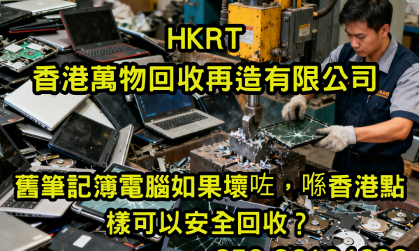 舊筆記簿電腦如果壞咗，喺香港點樣可以安全回收？