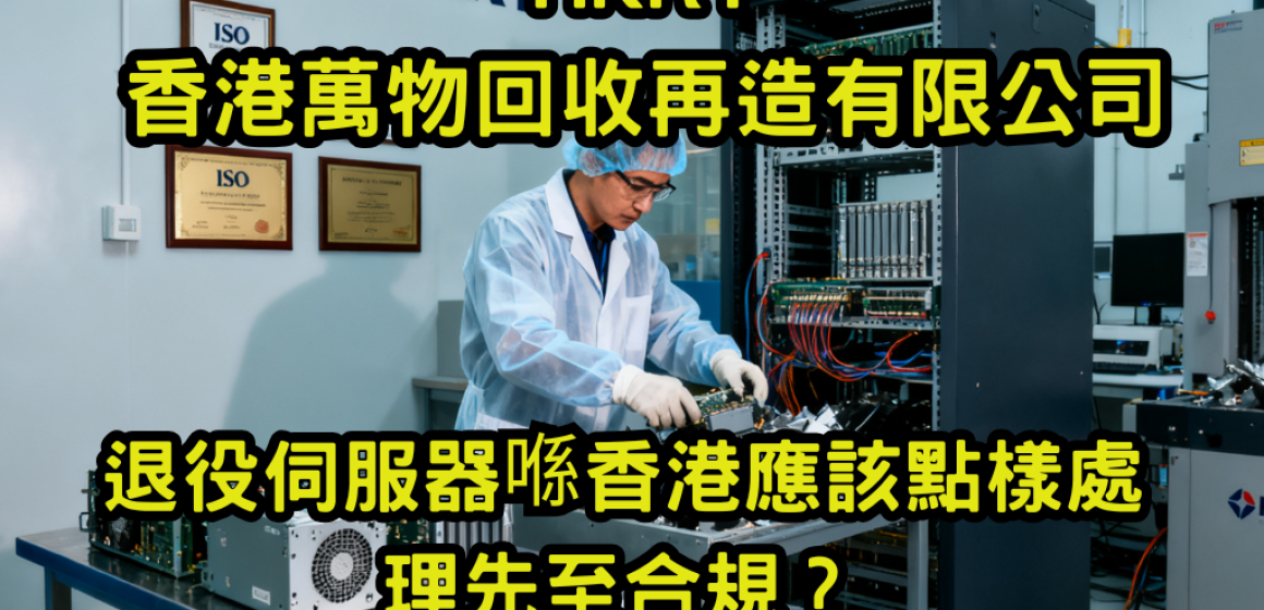 退役伺服器喺香港應該點樣處理先至合規？