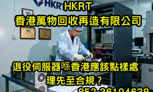 退役伺服器喺香港應該點樣處理先至合規？