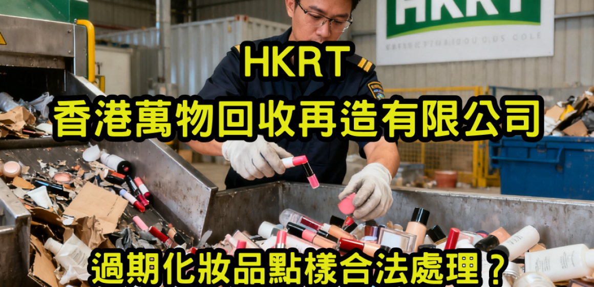 過期化妝品點樣合法處理？