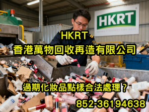 過期化妝品點樣合法處理？