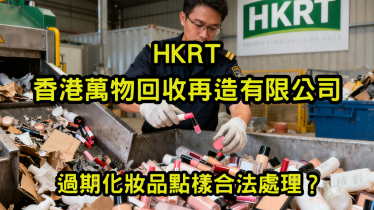 過期化妝品點樣合法處理？