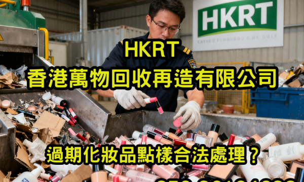 過期化妝品點樣合法處理？