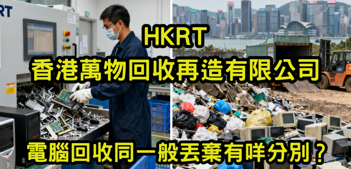 電腦回收同一般丟棄有咩分別？