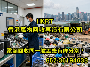 電腦回收同一般丟棄有咩分別？