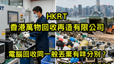 電腦回收同一般丟棄有咩分別？