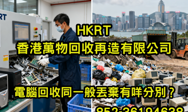 電腦回收同一般丟棄有咩分別？