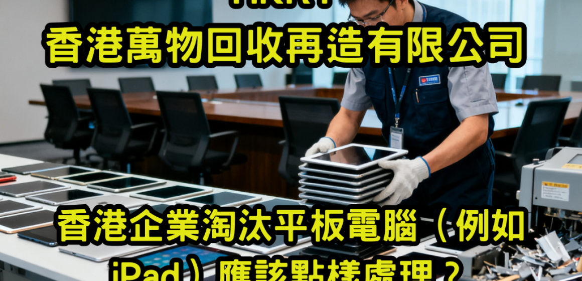 香港企業淘汰平板電腦（例如 iPad）應該點樣處理？