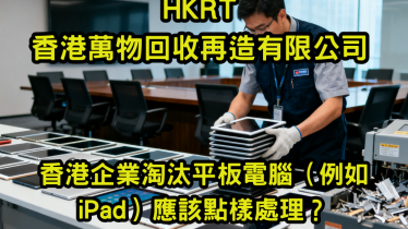 香港企業淘汰平板電腦（例如 iPad）應該點樣處理？