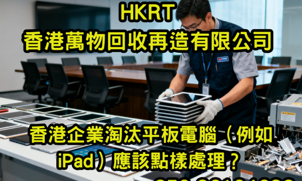 香港企業淘汰平板電腦（例如 iPad）應該點樣處理？