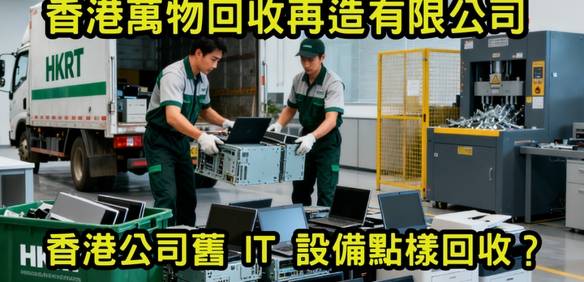 香港公司舊 IT 設備點樣回收？