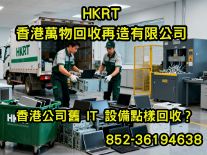 香港公司舊 IT 設備點樣回收？