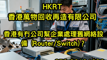 🌐 香港有冇公司幫企業處理舊網絡設備 (Router/Switch)？2025年5大專業處理方案