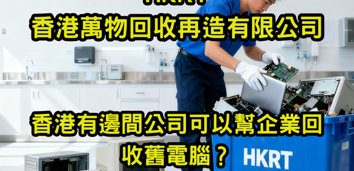 香港有邊間公司可以幫企業回收舊電腦？