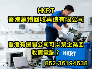 香港有邊間公司可以幫企業回收舊電腦？