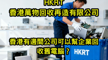 香港有邊間公司可以幫企業回收舊電腦？