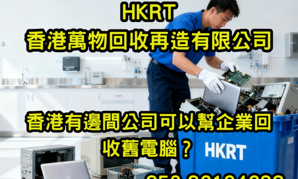 香港有邊間公司可以幫企業回收舊電腦？