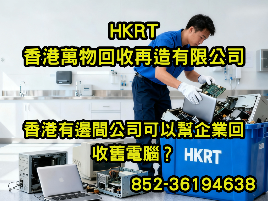 香港有邊間公司可以幫企業回收舊電腦？