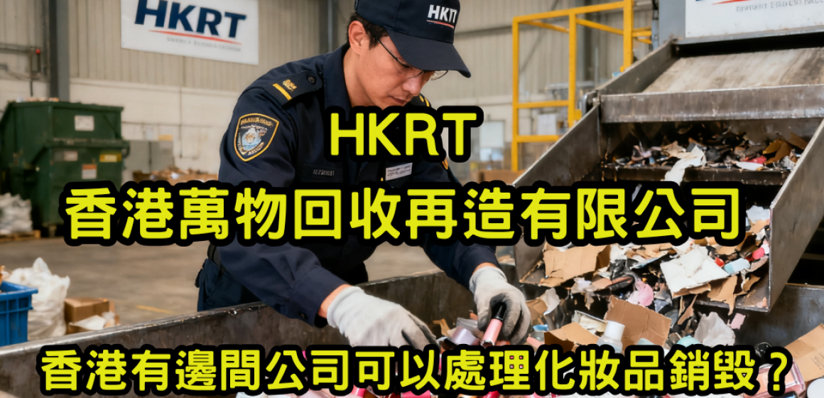 香港有邊間公司可以處理化妝品銷毀？