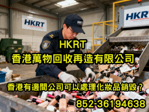香港有邊間公司可以處理化妝品銷毀？