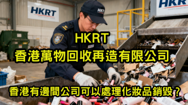 香港有邊間公司可以處理化妝品銷毀？