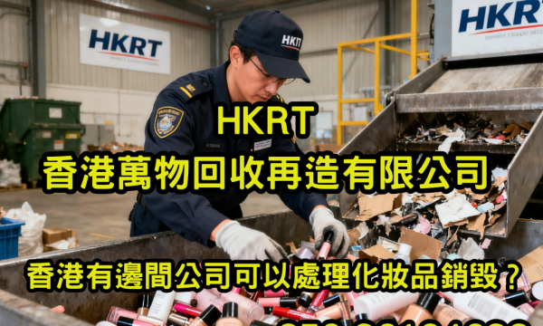 香港有邊間公司可以處理化妝品銷毀？