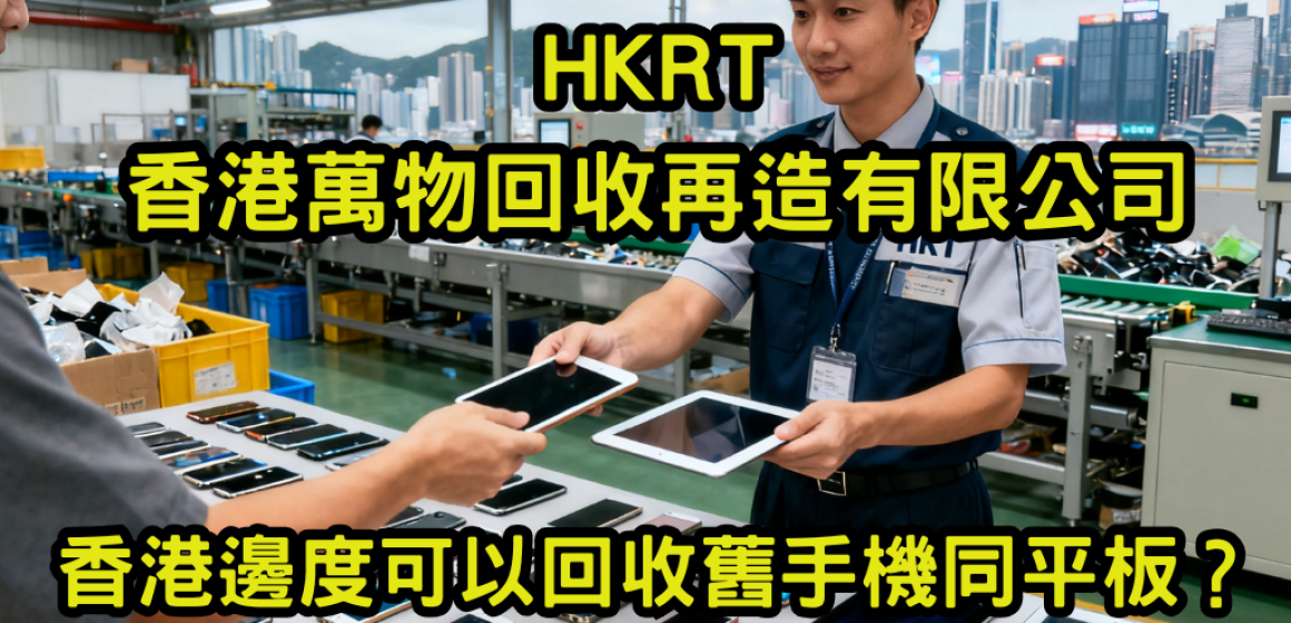 香港邊度可以回收舊手機同平板？