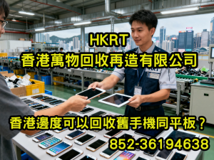 香港邊度可以回收舊手機同平板？
