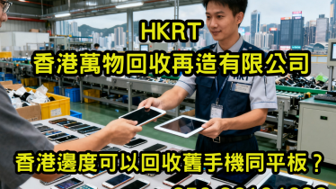 香港邊度可以回收舊手機同平板？
