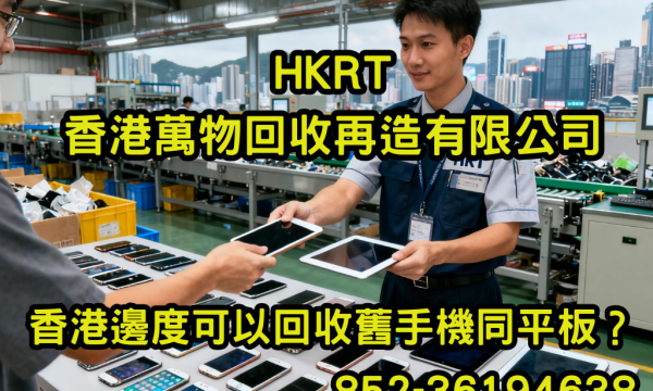 香港邊度可以回收舊手機同平板？