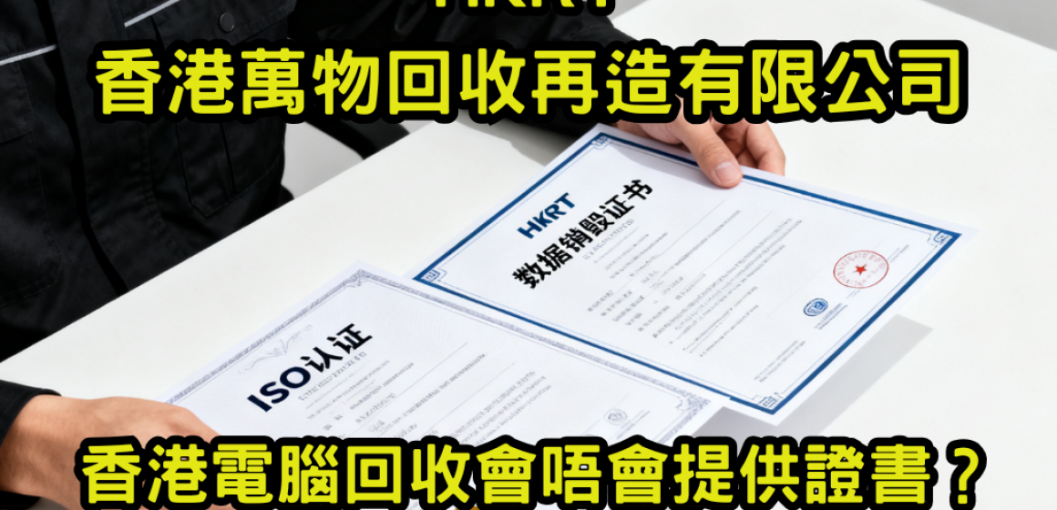 香港電腦回收會唔會提供證書？