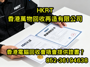 香港電腦回收會唔會提供證書？