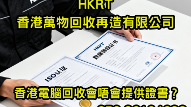 香港電腦回收會唔會提供證書？