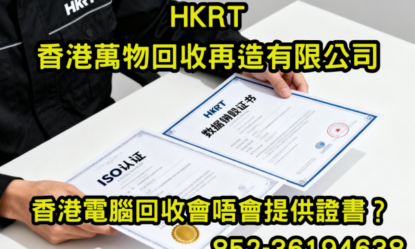 香港電腦回收會唔會提供證書？