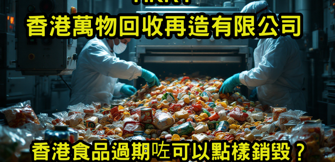 香港食品過期咗可以點樣銷毀？