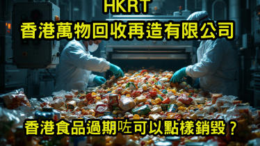 香港食品過期咗可以點樣銷毀？