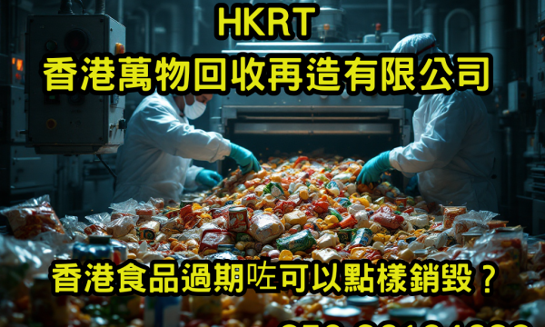 香港食品過期咗可以點樣銷毀？