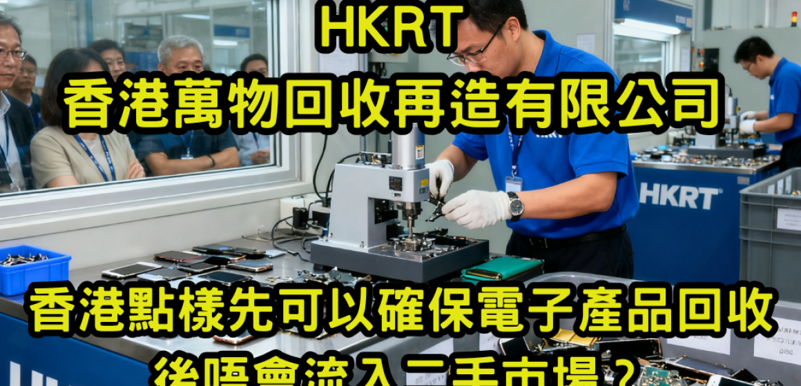 香港點樣先可以確保電子產品回收後唔會流入二手市場？